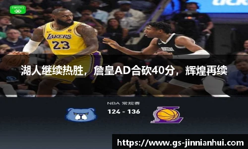 湖人继续热胜，詹皇AD合砍40分，辉煌再续