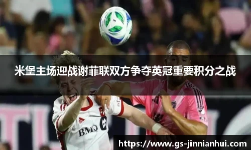 米堡主场迎战谢菲联双方争夺英冠重要积分之战