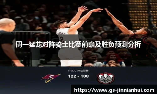 周一猛龙对阵骑士比赛前瞻及胜负预测分析