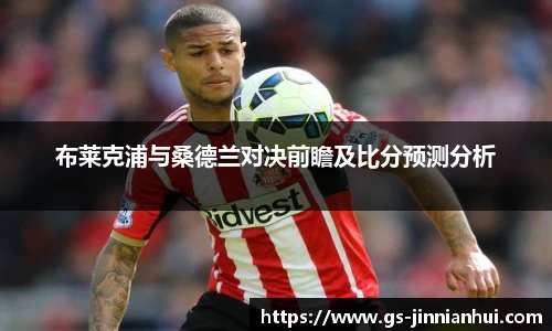 布莱克浦与桑德兰对决前瞻及比分预测分析