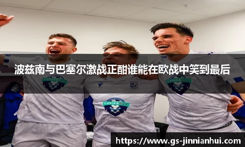 波兹南与巴塞尔激战正酣谁能在欧战中笑到最后