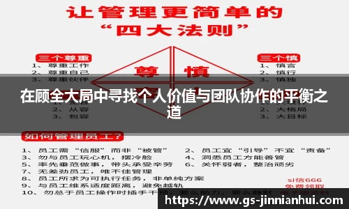 在顾全大局中寻找个人价值与团队协作的平衡之道