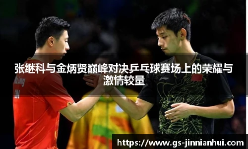 张继科与金炳贤巅峰对决乒乓球赛场上的荣耀与激情较量