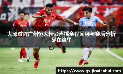 大邱对阵广州恒大精彩直播全程回顾与赛后分析尽在这里