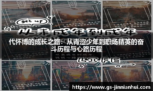 代怀博的成长之路：从青涩少年到职场精英的奋斗历程与心路历程