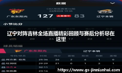 辽宁对阵吉林全场直播精彩回顾与赛后分析尽在这里