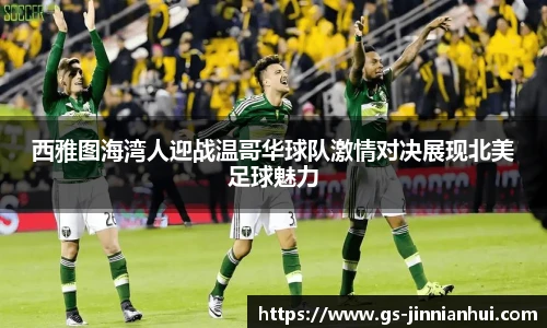 西雅图海湾人迎战温哥华球队激情对决展现北美足球魅力