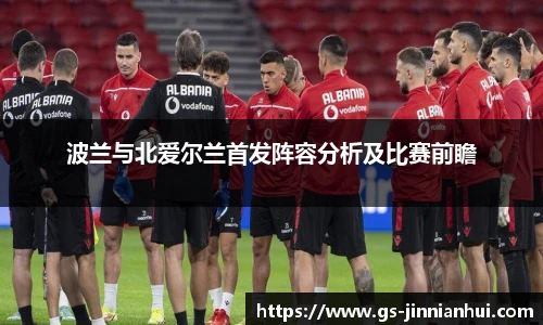 波兰与北爱尔兰首发阵容分析及比赛前瞻